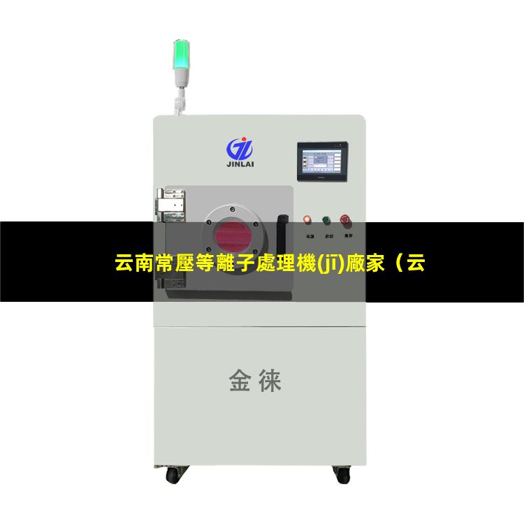 云南常壓等離子處理機(jī)廠家