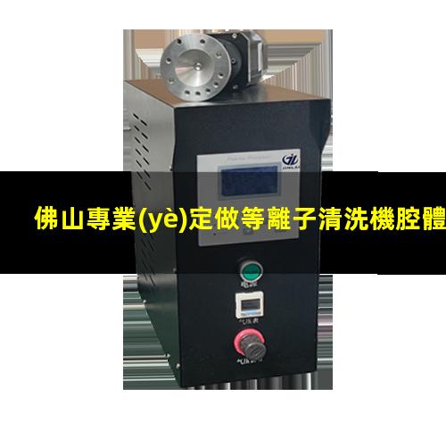 佛山專業(yè)定做等離子清洗機腔體什么價格