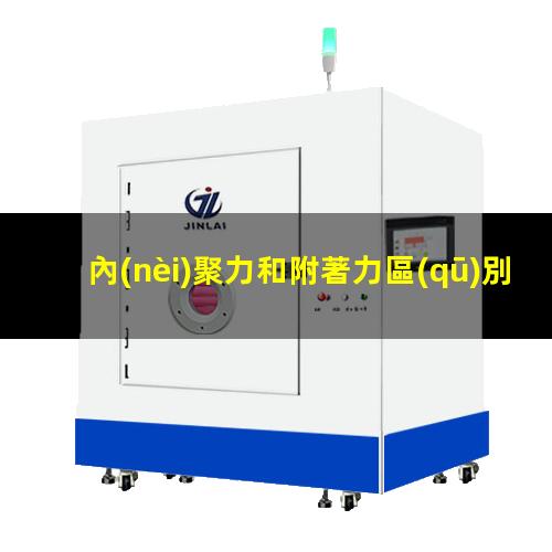 內(nèi)聚力和附著力區(qū)別