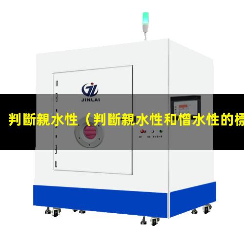 判斷親水性