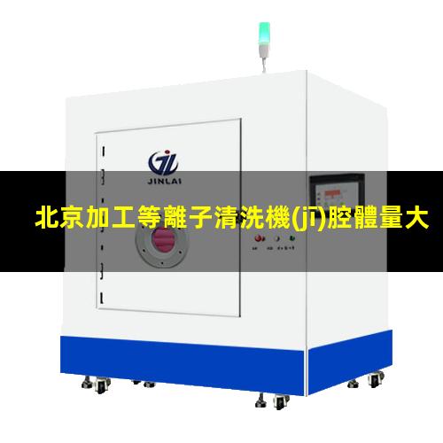 北京加工等離子清洗機(jī)腔體量大從優(yōu)