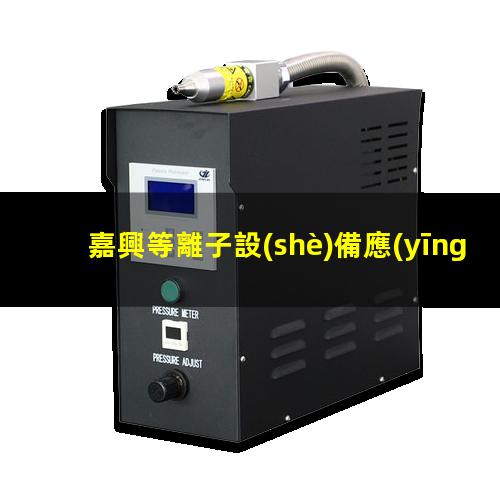 嘉興等離子設(shè)備應(yīng)用