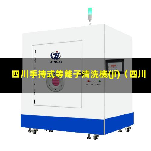 四川手持式等離子清洗機(jī)