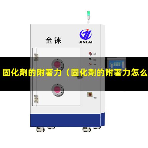 固化劑的附著力