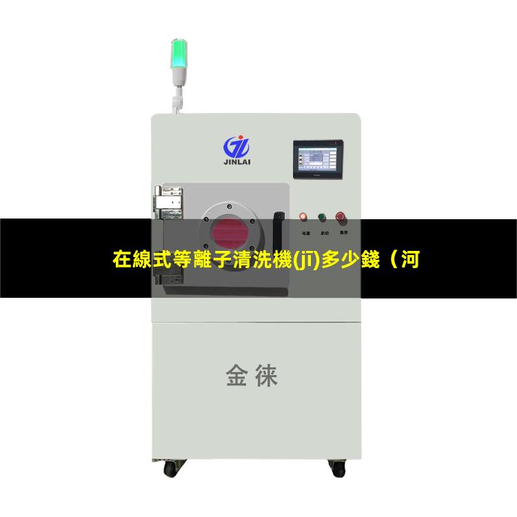 在線式等離子清洗機(jī)多少錢