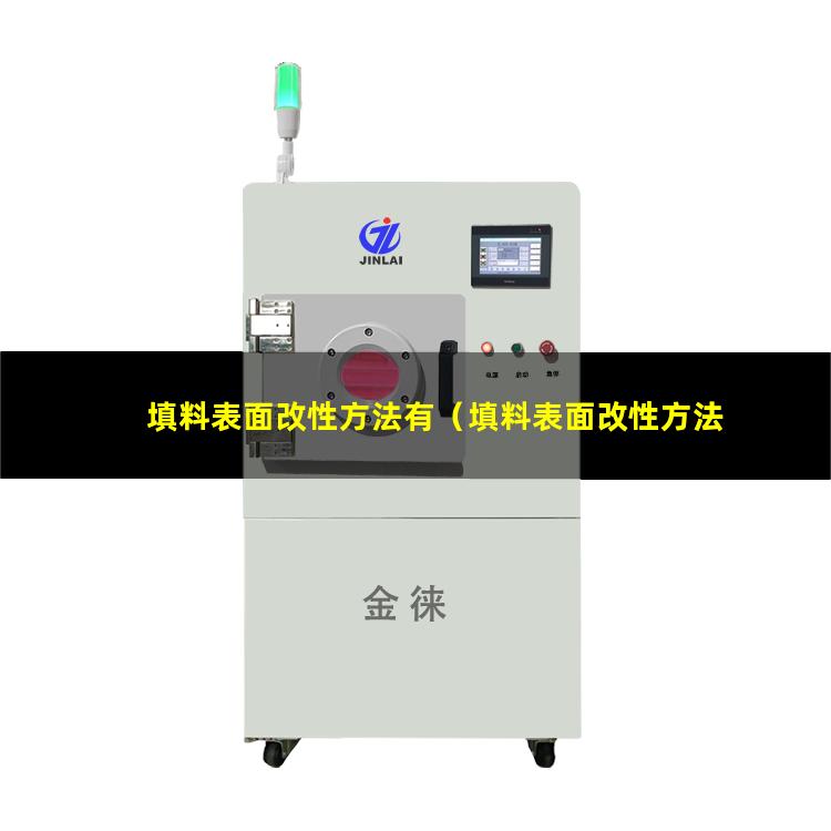 填料表面改性方法有（填料表面改性方法有幾種）