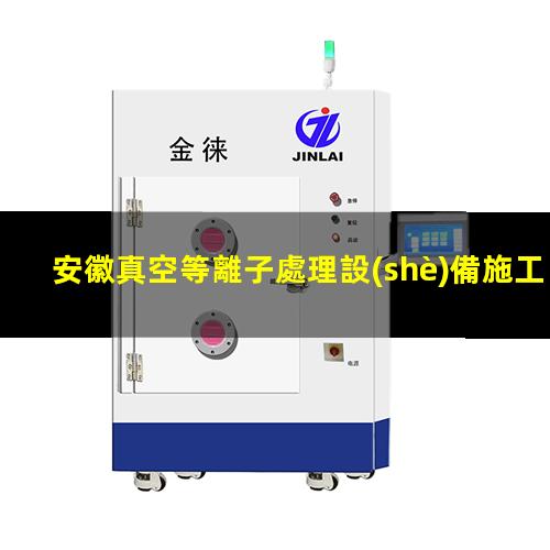 安徽真空等離子處理設(shè)備施工