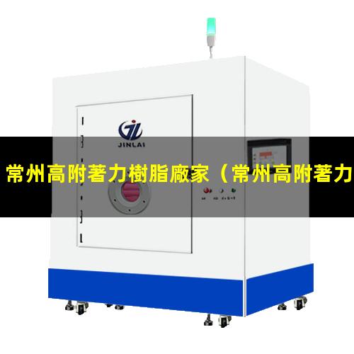 常州高附著力樹脂廠家