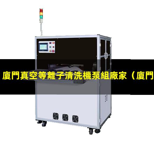 廈門真空等離子清洗機泵組廠家