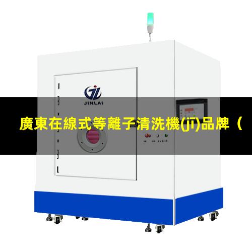 廣東在線式等離子清洗機(jī)品牌