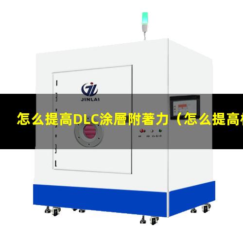 怎么提高DLC涂層附著力（怎么提高模型漆的附著力）