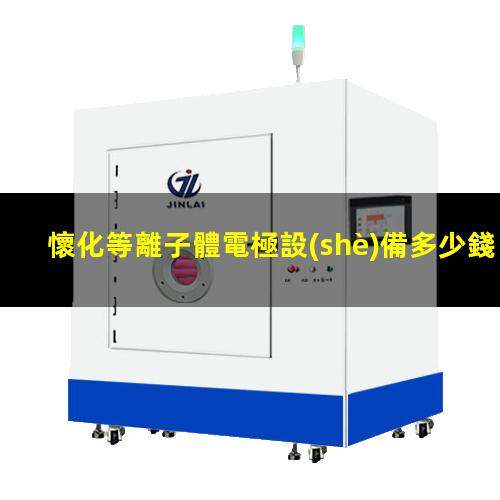 懷化等離子體電極設(shè)備多少錢