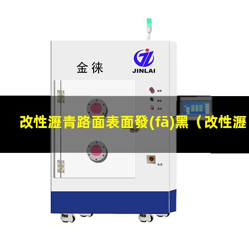 改性瀝青路面表面發(fā)黑