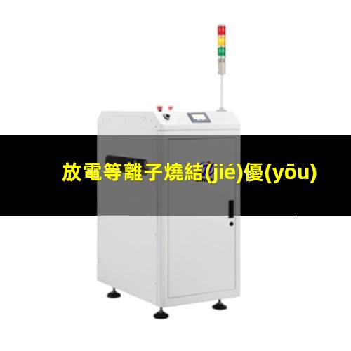 放電等離子燒結(jié)優(yōu)缺點(diǎn)（放電等離子燒結(jié),多孔材料）