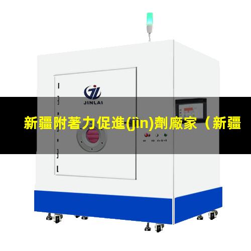 新疆附著力促進(jìn)劑廠家