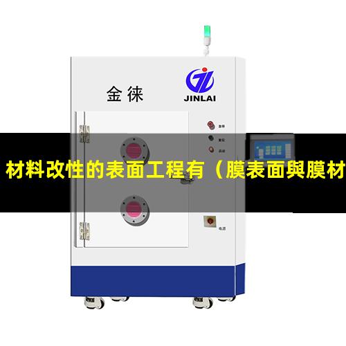 材料改性的表面工程有（膜表面與膜材料改性的意義）