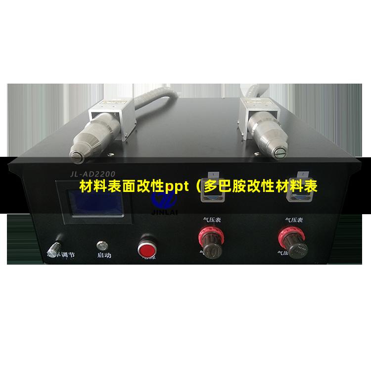 材料表面改性ppt（多巴胺改性材料表面的電荷）