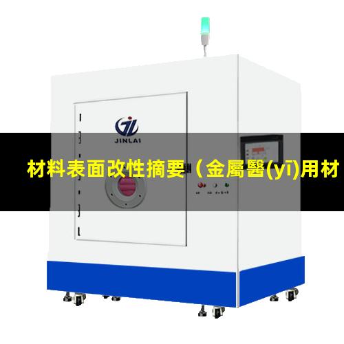 材料表面改性摘要