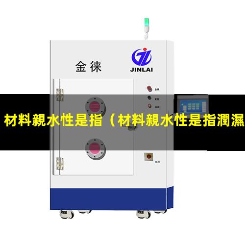 材料親水性是指