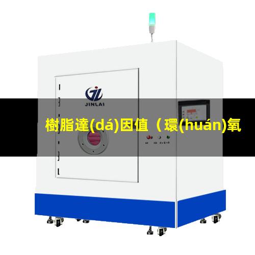 樹脂達(dá)因值