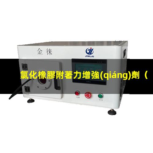 氯化橡膠附著力增強(qiáng)劑