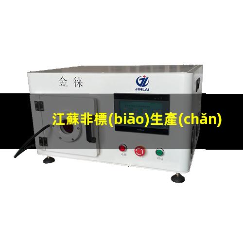 江蘇非標(biāo)生產(chǎn)等離子清洗機(jī)腔體量大從優(yōu)