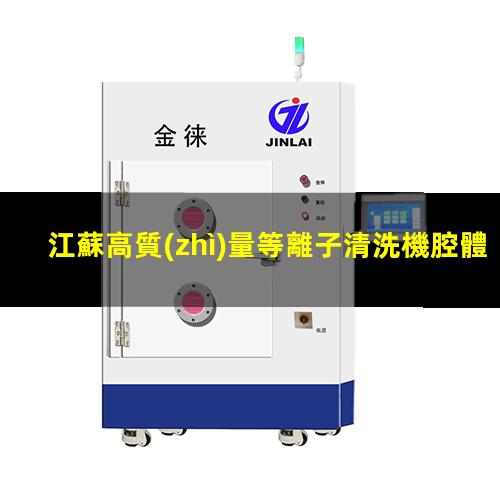 江蘇高質(zhì)量等離子清洗機腔體定制價格