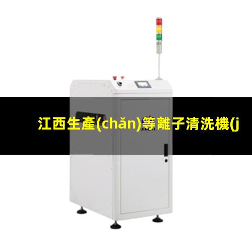 江西生產(chǎn)等離子清洗機(jī)腔體廠(chǎng)家現(xiàn)貨