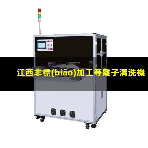 江西非標(biāo)加工等離子清洗機腔體多少錢