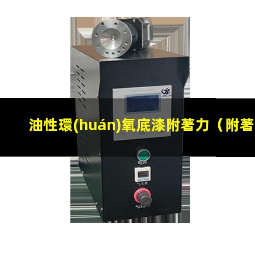 油性環(huán)氧底漆附著力