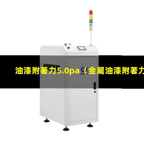 油漆附著力5.0pa