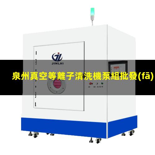 泉州真空等離子清洗機泵組批發(fā)