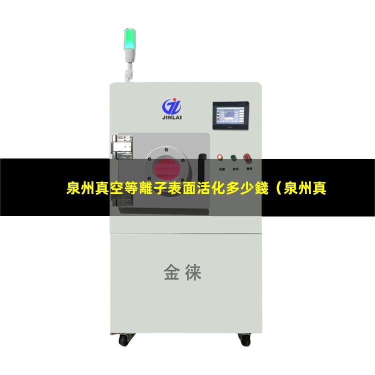 泉州真空等離子表面活化多少錢