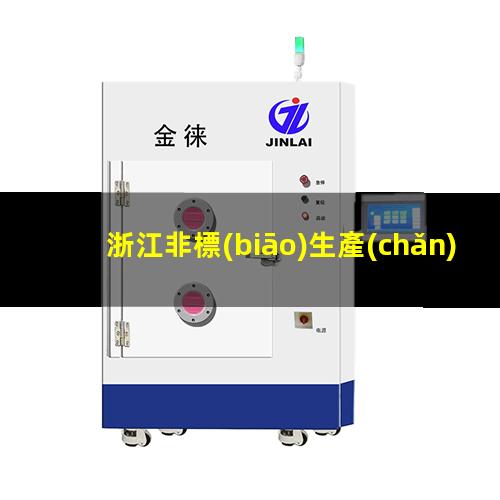 浙江非標(biāo)生產(chǎn)等離子清洗機(jī)腔體便宜