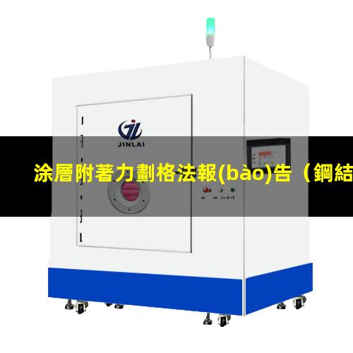 涂層附著力劃格法報(bào)告