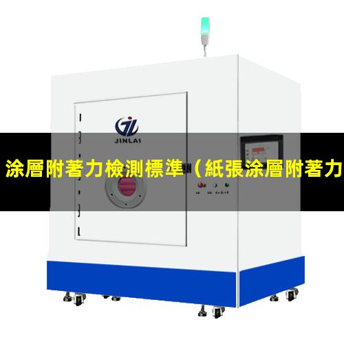 涂層附著力檢測標準