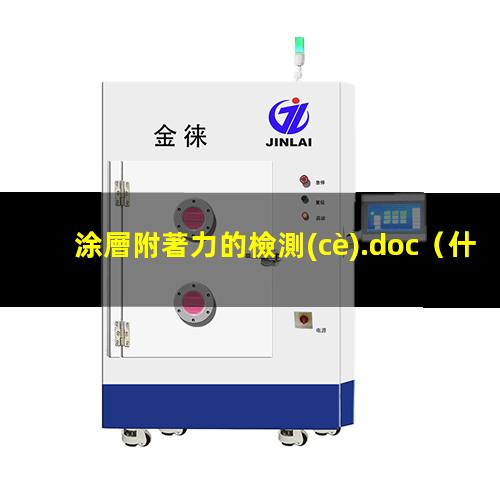 涂層附著力的檢測(cè).doc