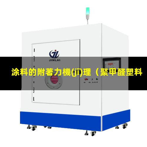 涂料的附著力機(jī)理（聚甲醛塑料上涂料的附著力）