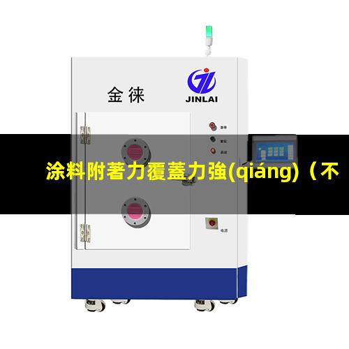 涂料附著力覆蓋力強(qiáng)