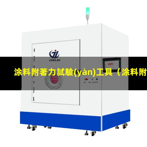 涂料附著力試驗(yàn)工具