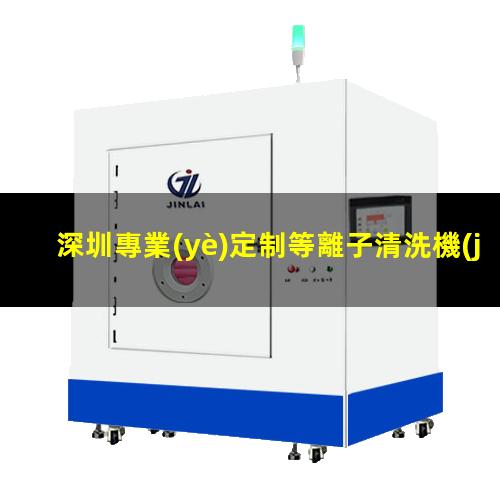 深圳專業(yè)定制等離子清洗機(jī)腔體專業(yè)團(tuán)隊