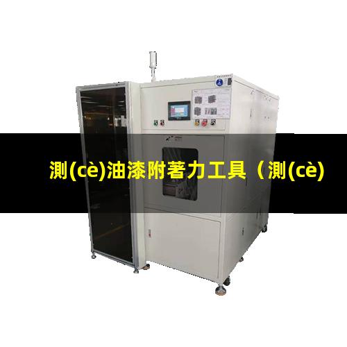 測(cè)油漆附著力工具