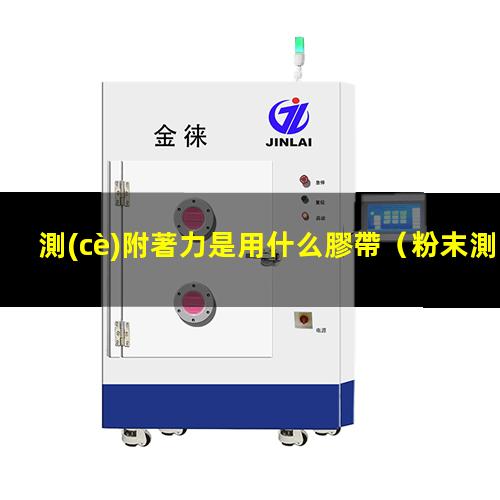 測(cè)附著力是用什么膠帶