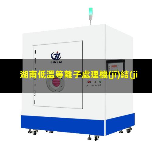 湖南低溫等離子處理機(jī)結(jié)構(gòu)