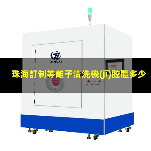 珠海訂制等離子清洗機(jī)腔體多少錢