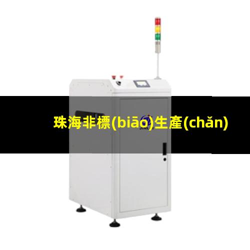 珠海非標(biāo)生產(chǎn)等離子清洗機(jī)腔體按需定制