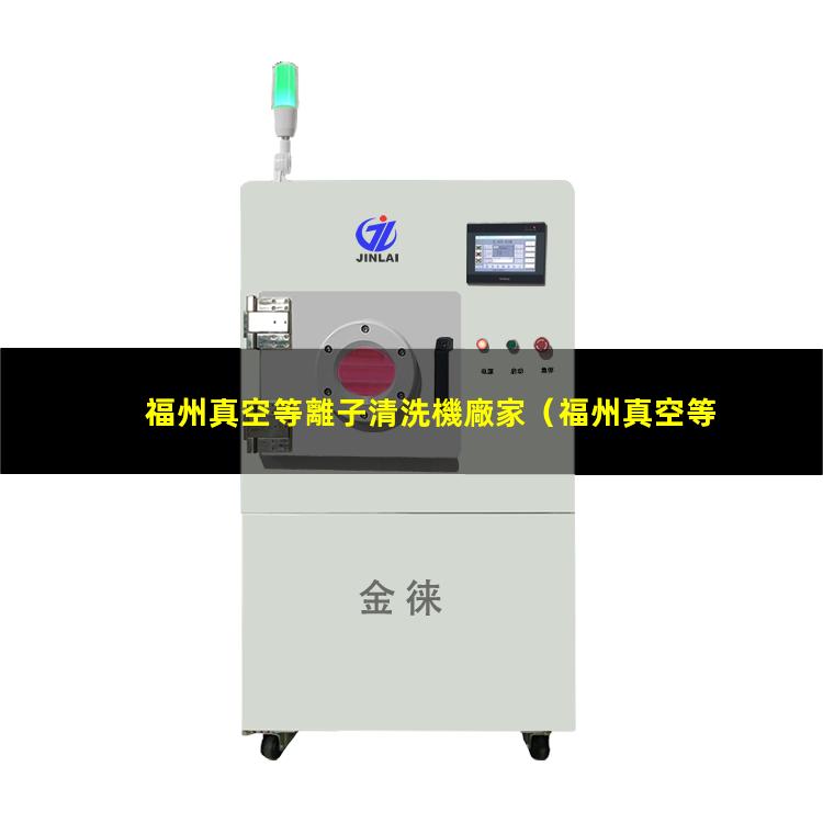 福州真空等離子清洗機廠家