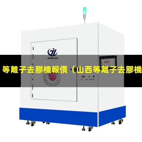 等離子去膠機報價