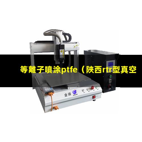 等離子噴涂ptfe