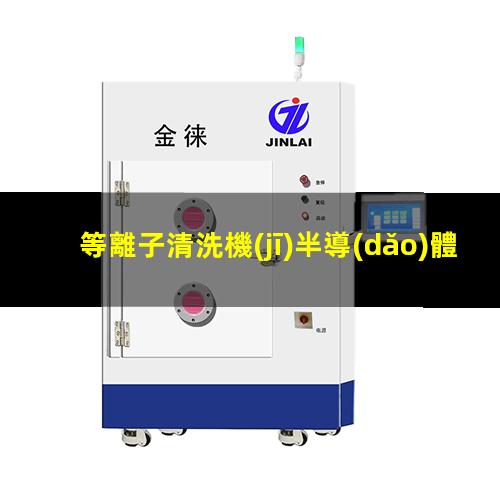 等離子清洗機(jī)半導(dǎo)體去膠